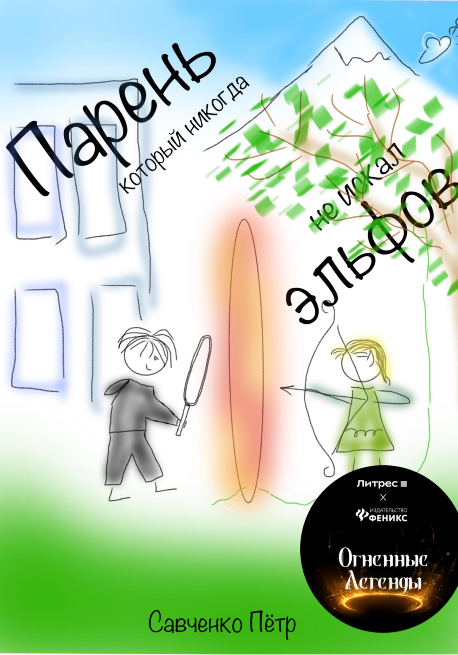 читать Парень, который никогда не искал эльфов