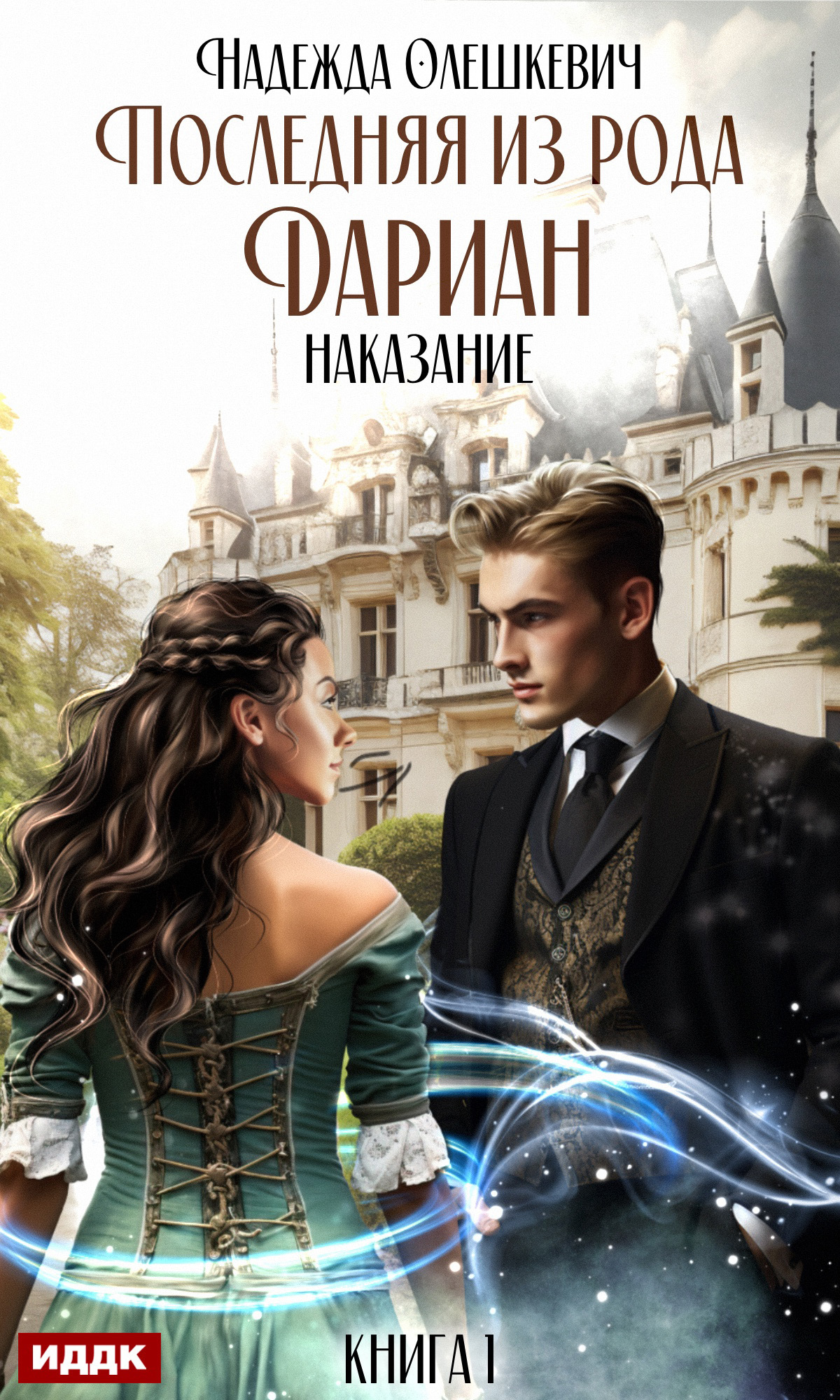 читать Последняя из рода Дариан. Книга 1. Наказание