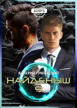 читать Найденыш 9