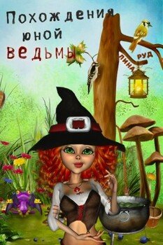 читать Похождения юной ведьмы