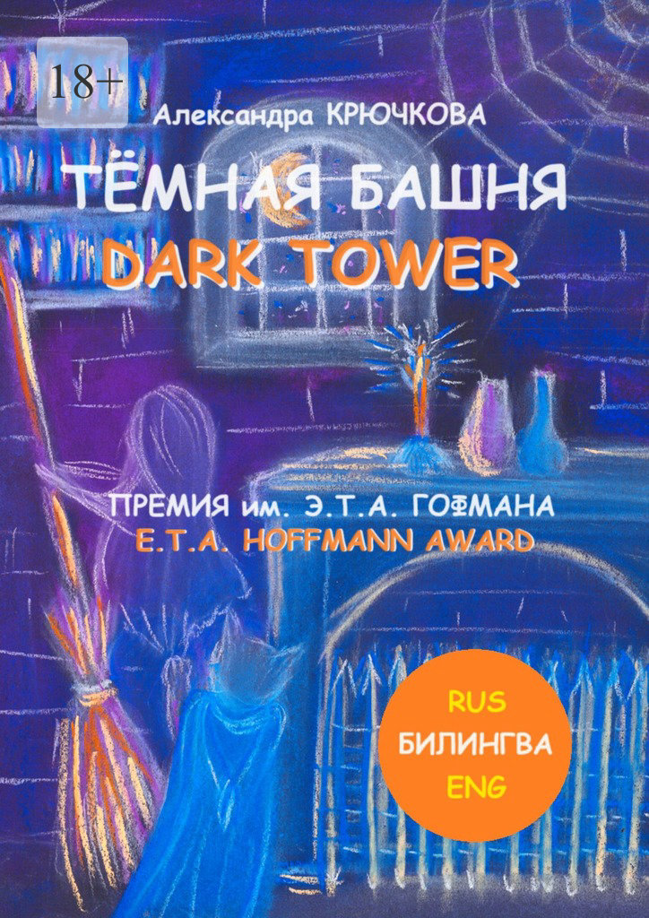 читать Тёмная Башня. Dark Tower. Премия им. Э.Т.А. Гофмана / E.T.A. Hoffmann award (Билингва: Rus / Eng)