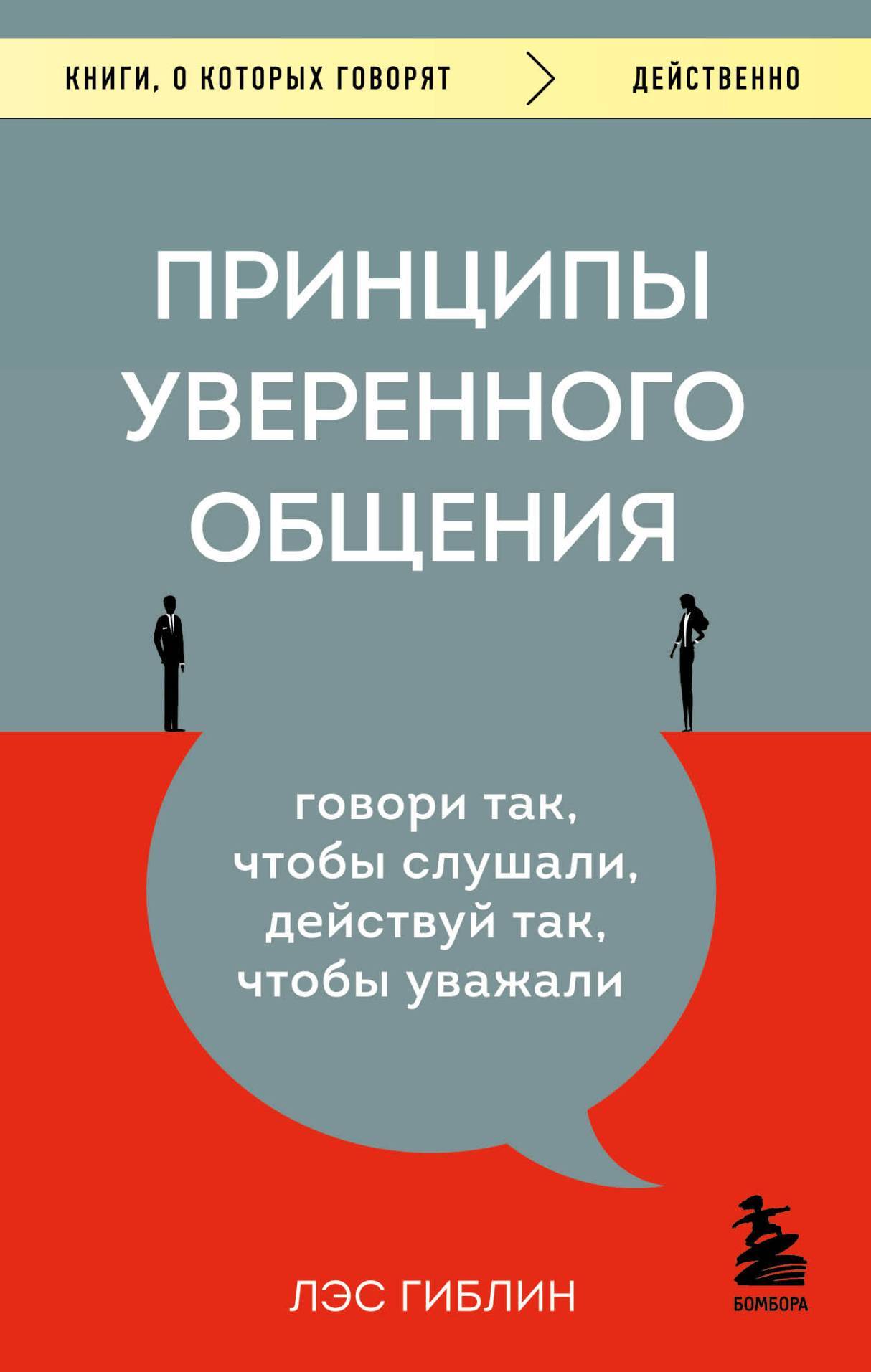 читать Принципы уверенного общения. Говори так, чтобы слушали, действуй так, чтобы уважали