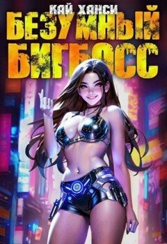 читать Безумный БигБосс 3