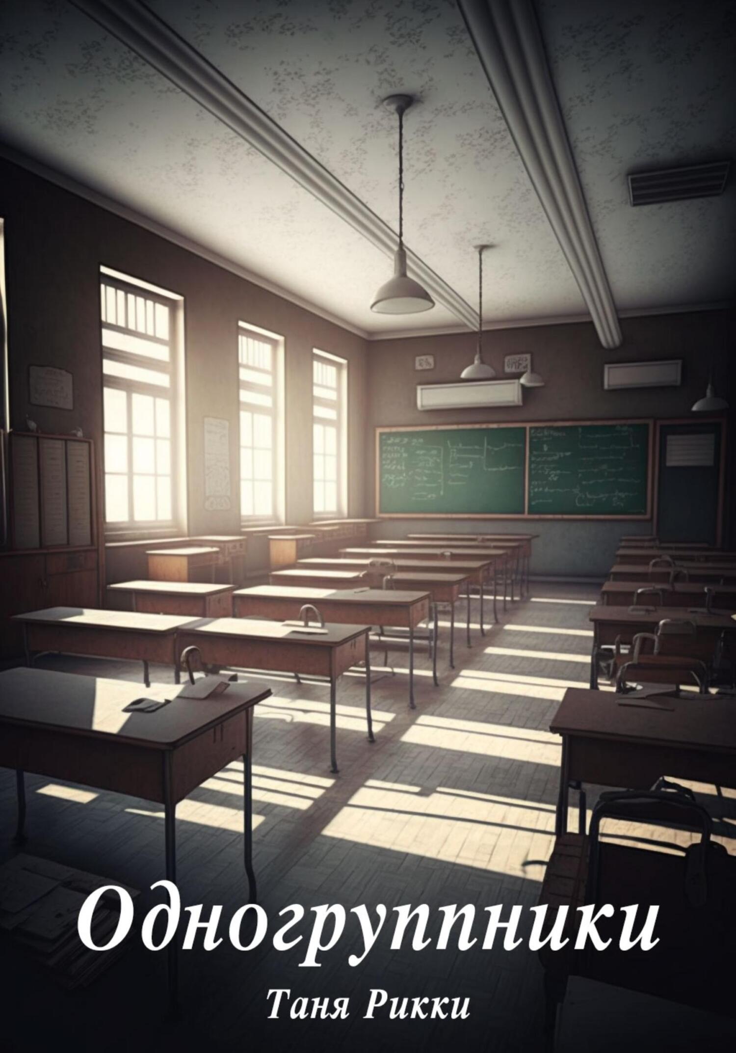 читать Одногруппники