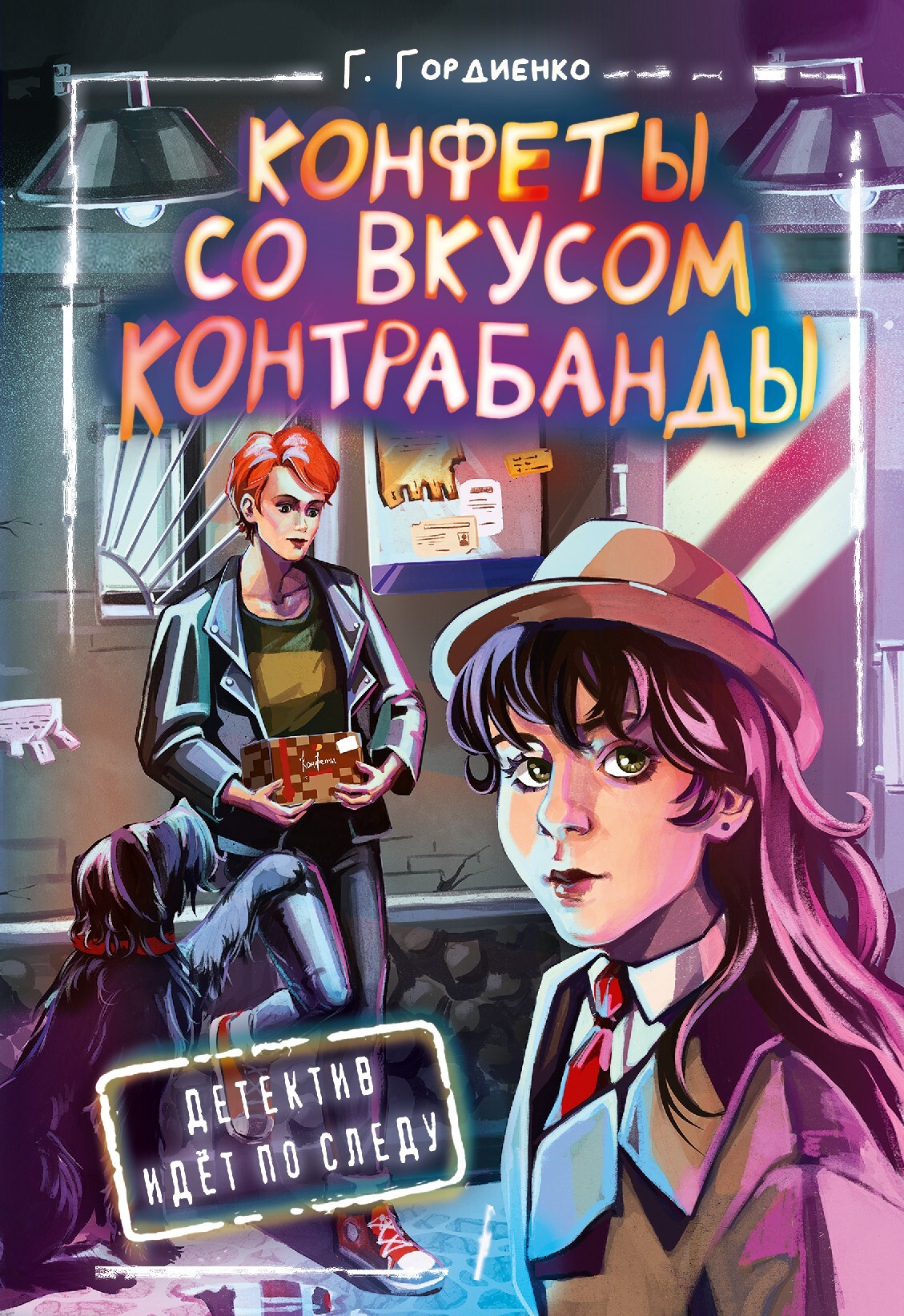 читать Конфеты со вкусом контрабанды