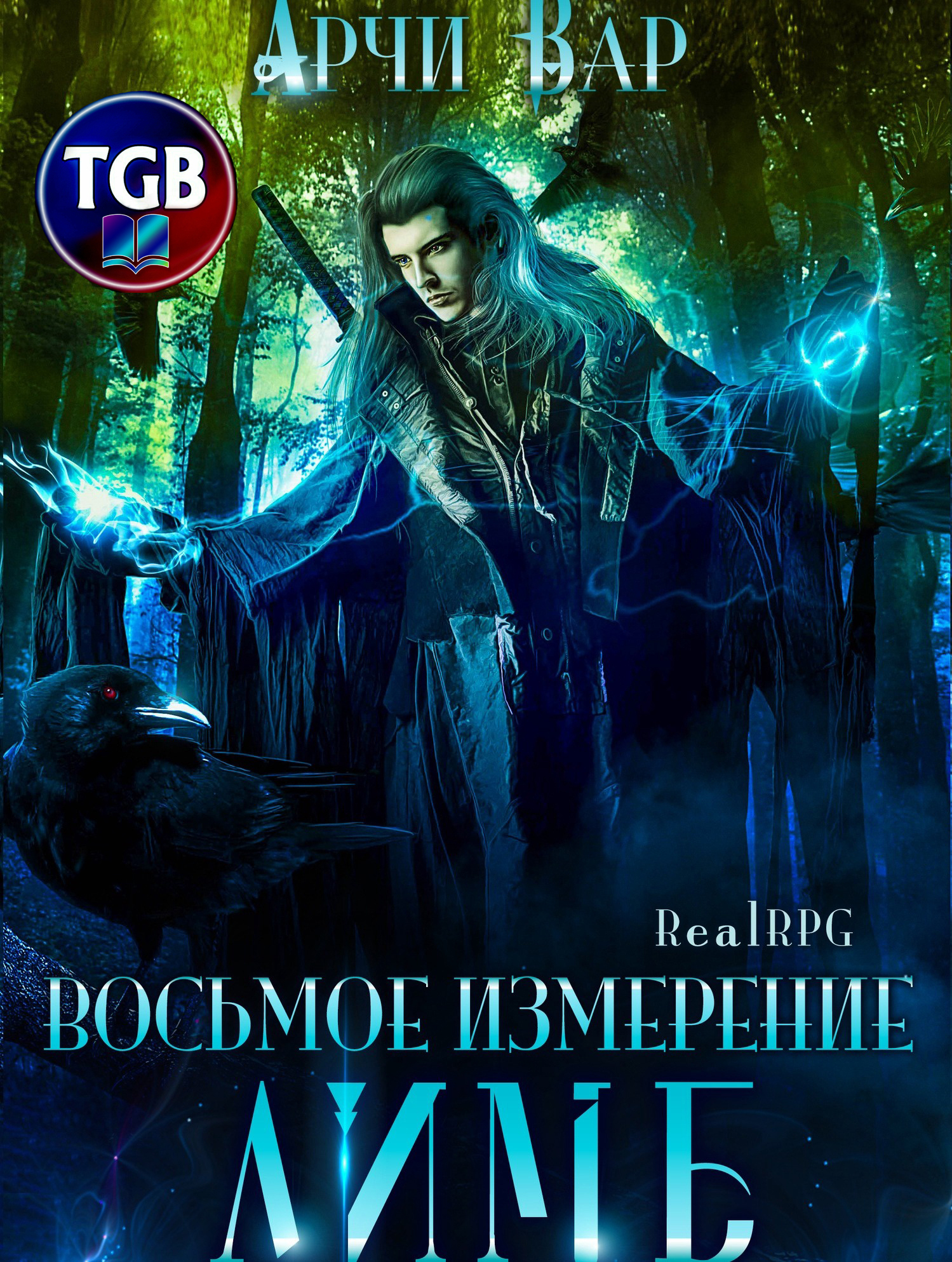 читать Восьмое измерение. Лимб