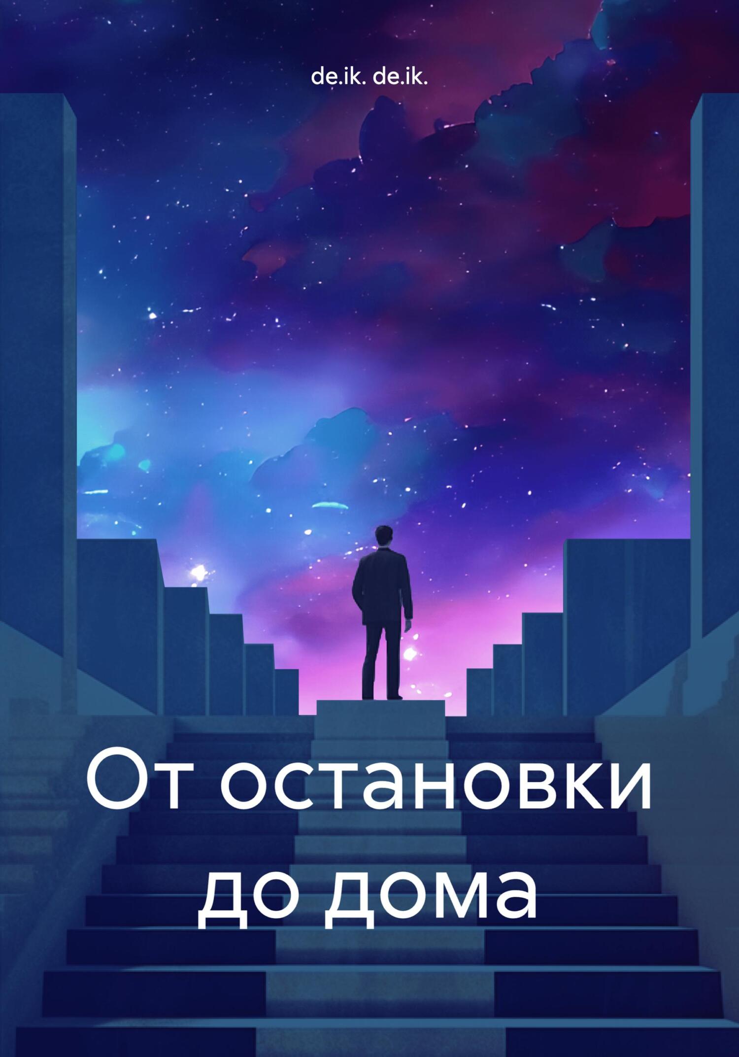 читать От остановки до дома