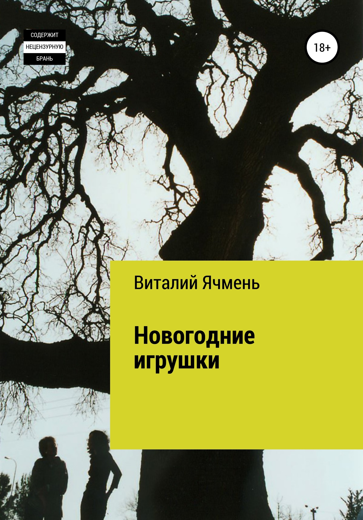читать Новогодние украшения