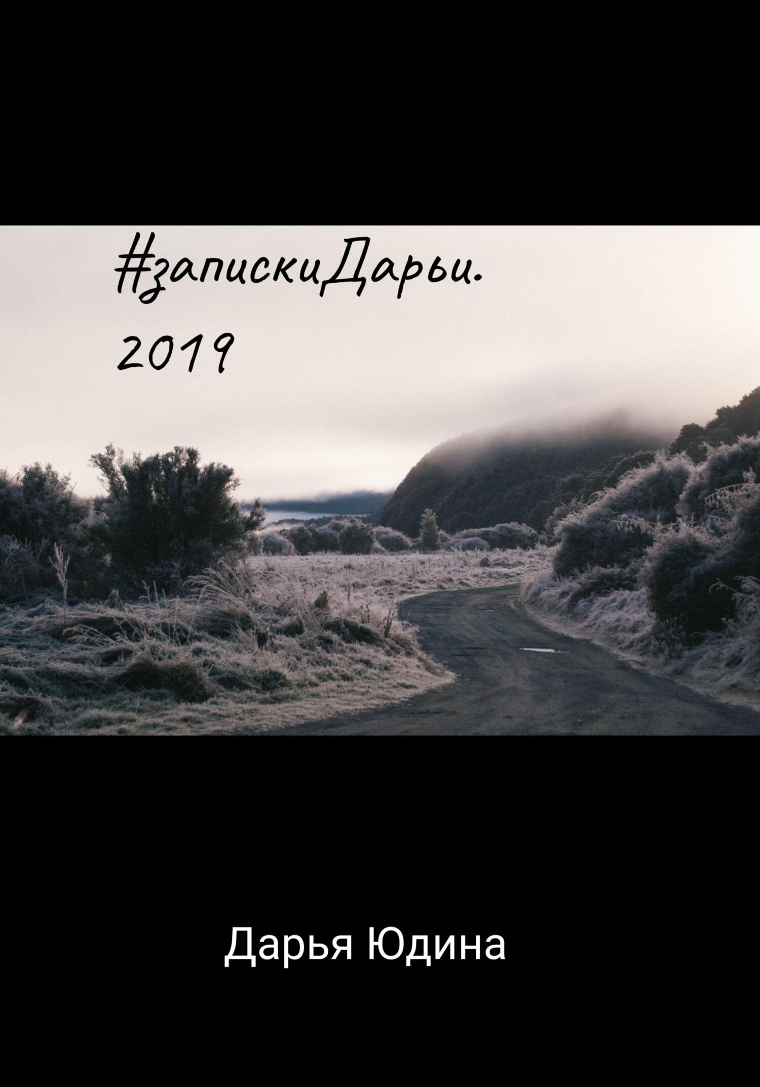 читать #запискиДарьи. 2019