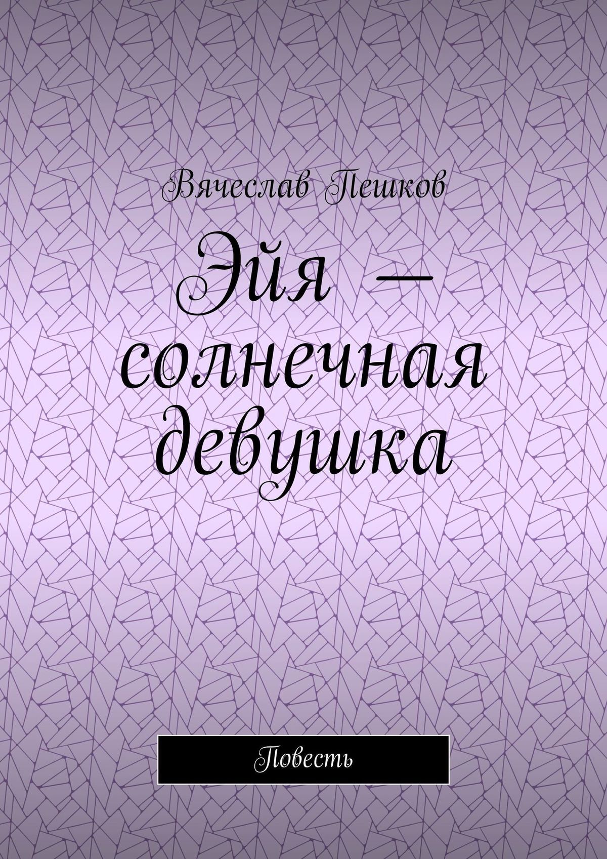 читать Эйя – солнечная девушка. Повесть
