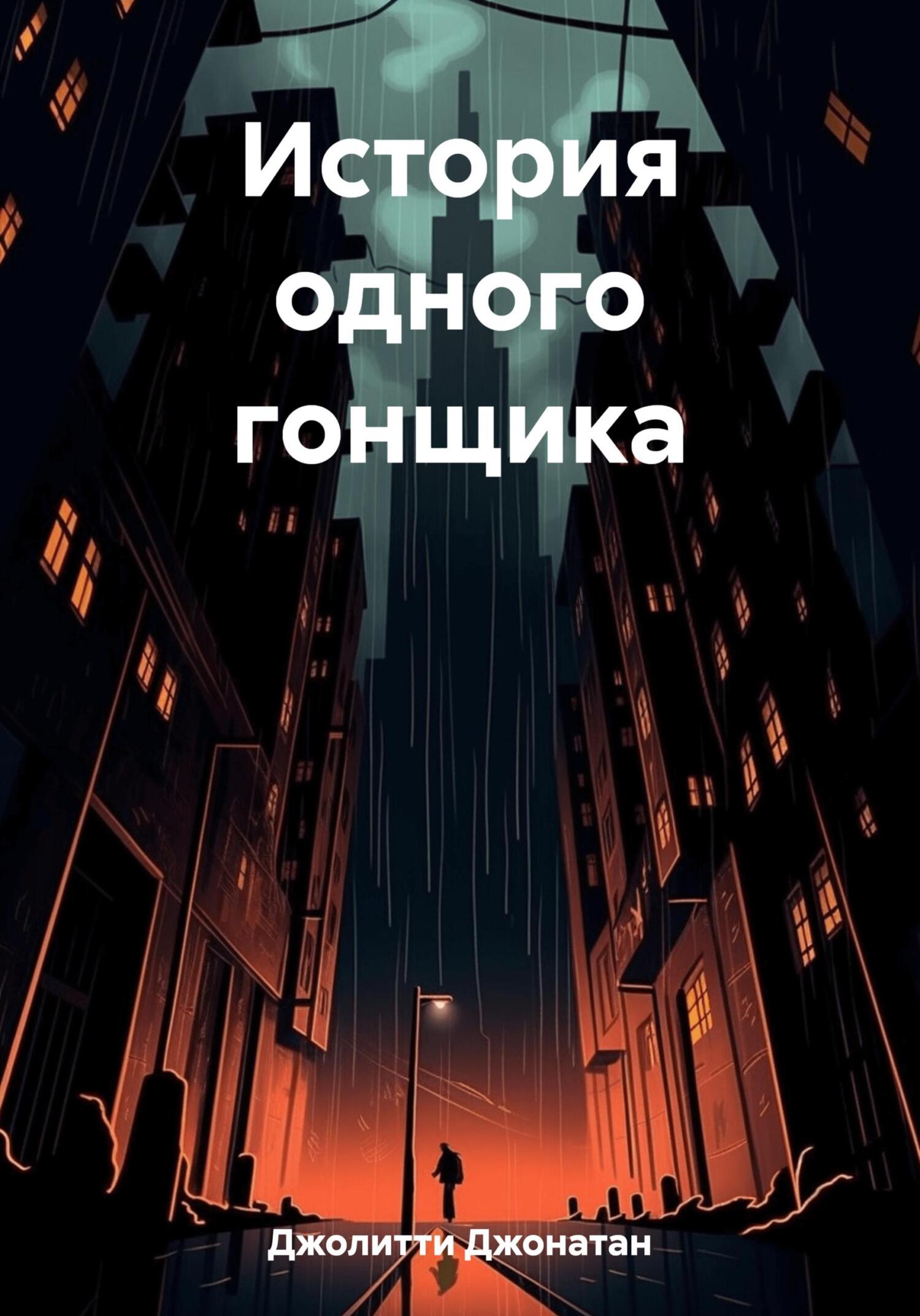 читать История одного гонщика