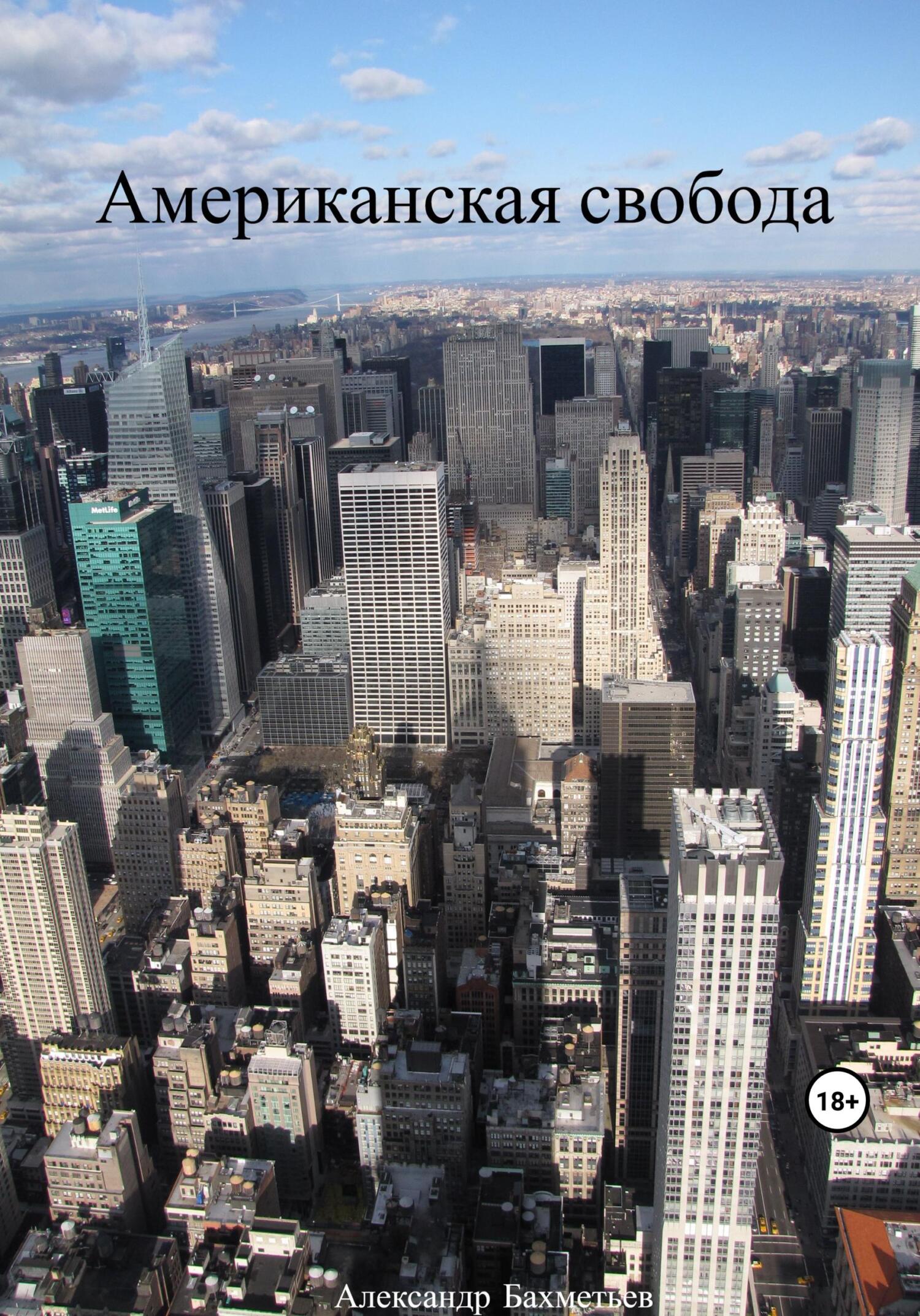 читать Американская свобода
