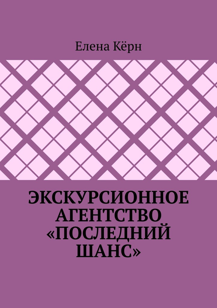 читать Экскурсионное агентство «Последний шанс»