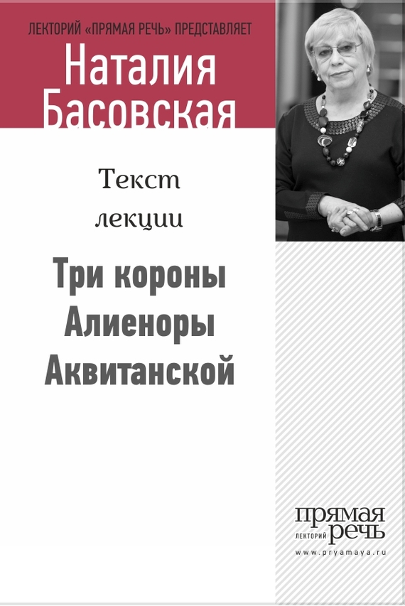 читать Три короны Алиеноры Аквитанской