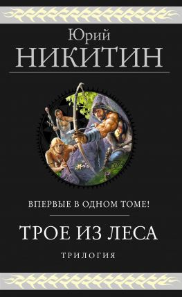 читать Трое из Леса. Трилогия