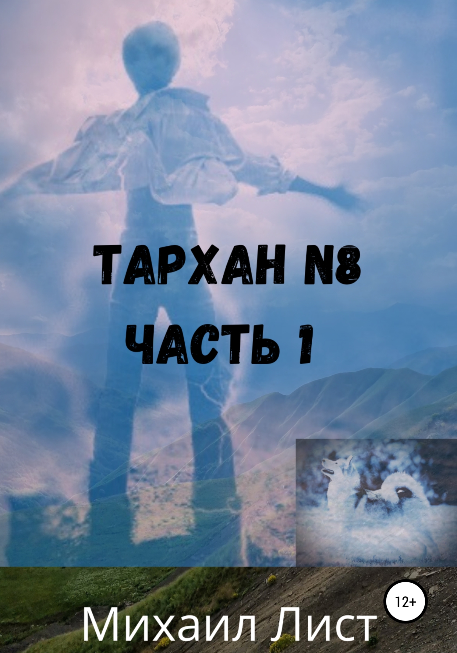 читать Тархан №8. Часть 1