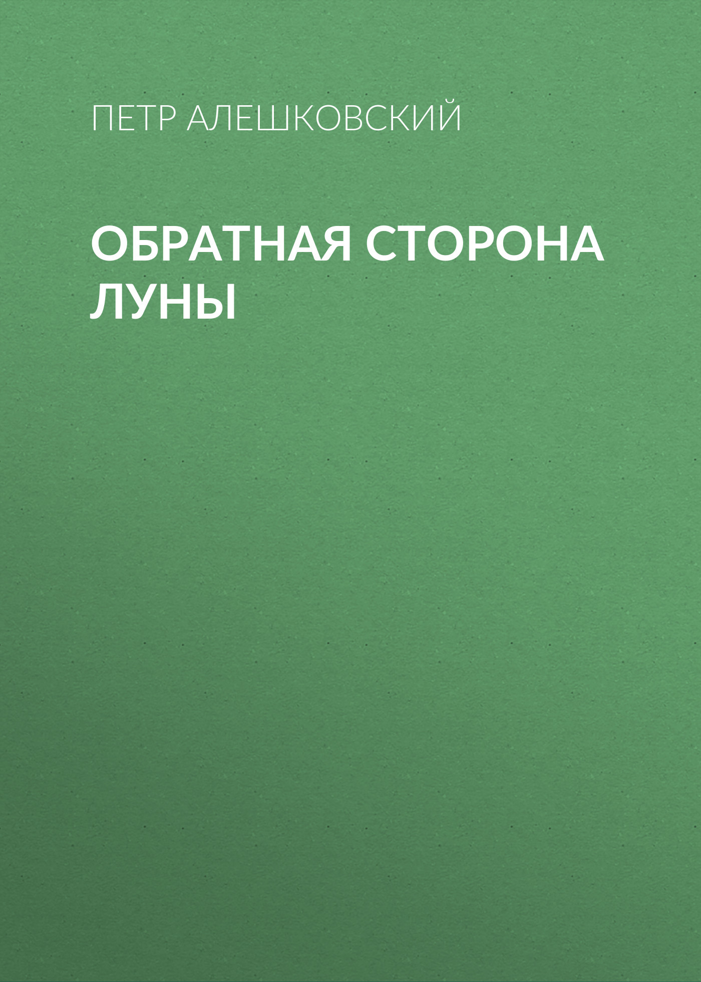 читать Обратная сторона луны
