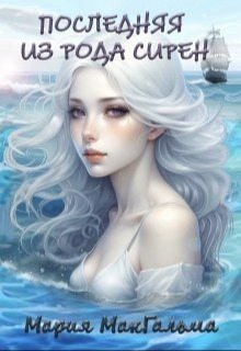 читать Последняя из рода сирен