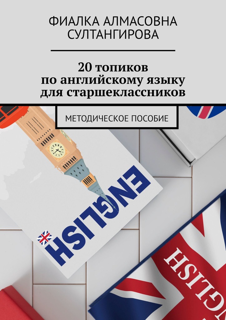 читать 20 топиков по английскому языку для старшеклассников. Методическое пособие