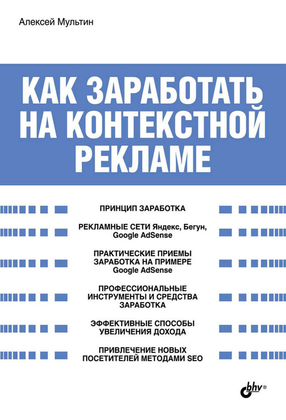 читать Как заработать на контекстной рекламе