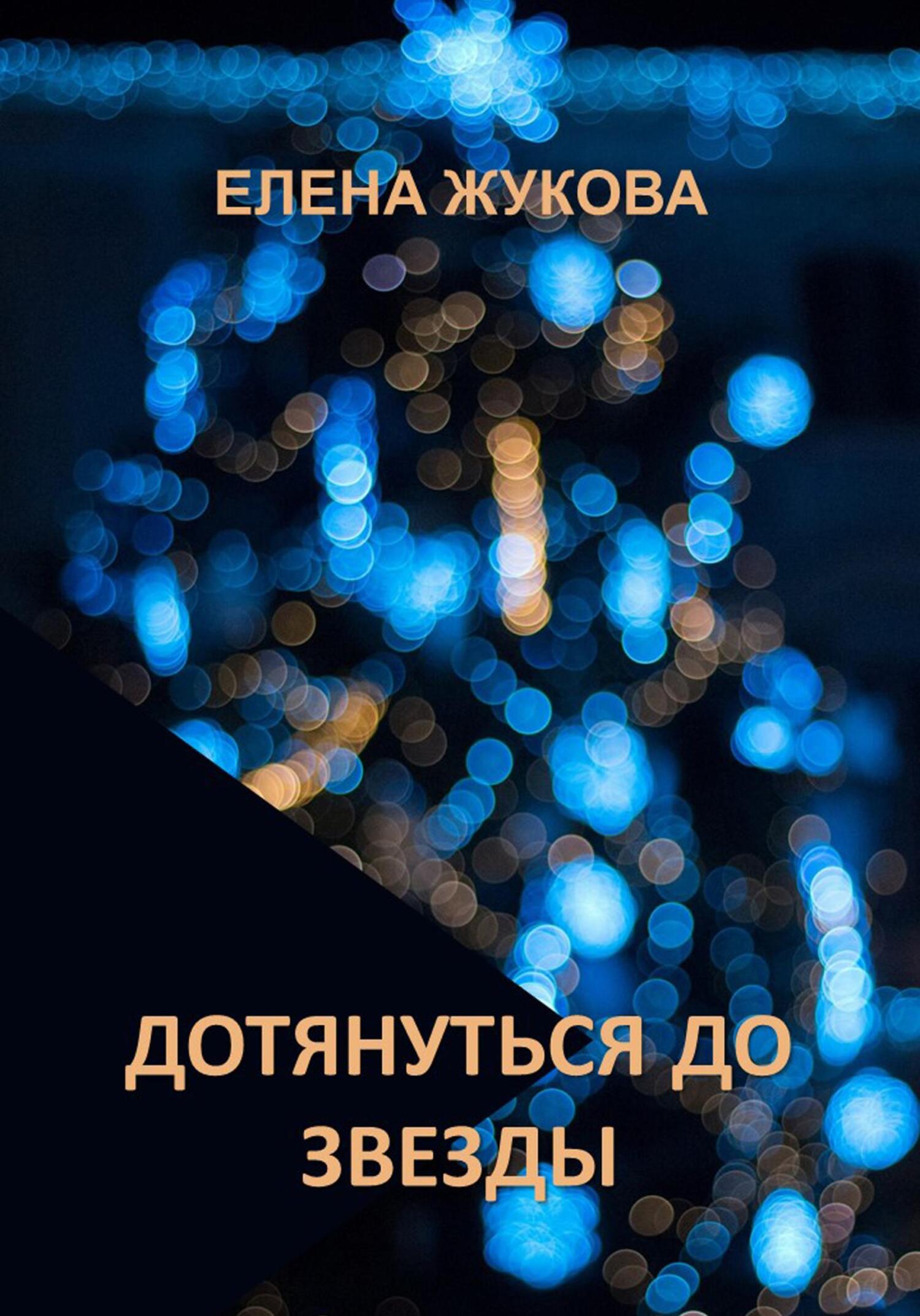 читать Дотянуться до звезды