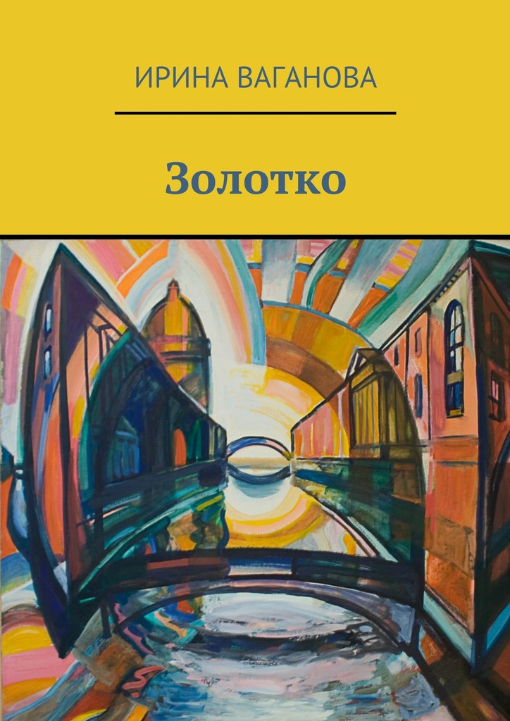 читать Золотко