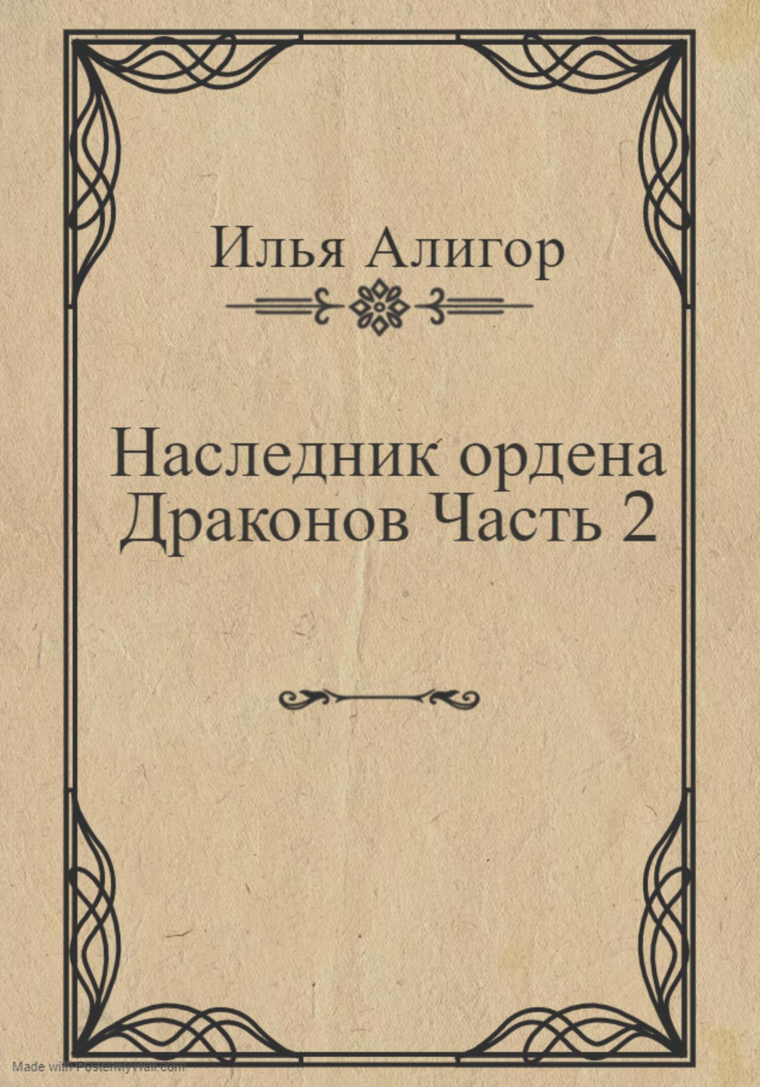 читать Наследник ордена Драконов. Часть 2
