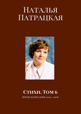 читать Стихи. Том 6. Время написания 20042006