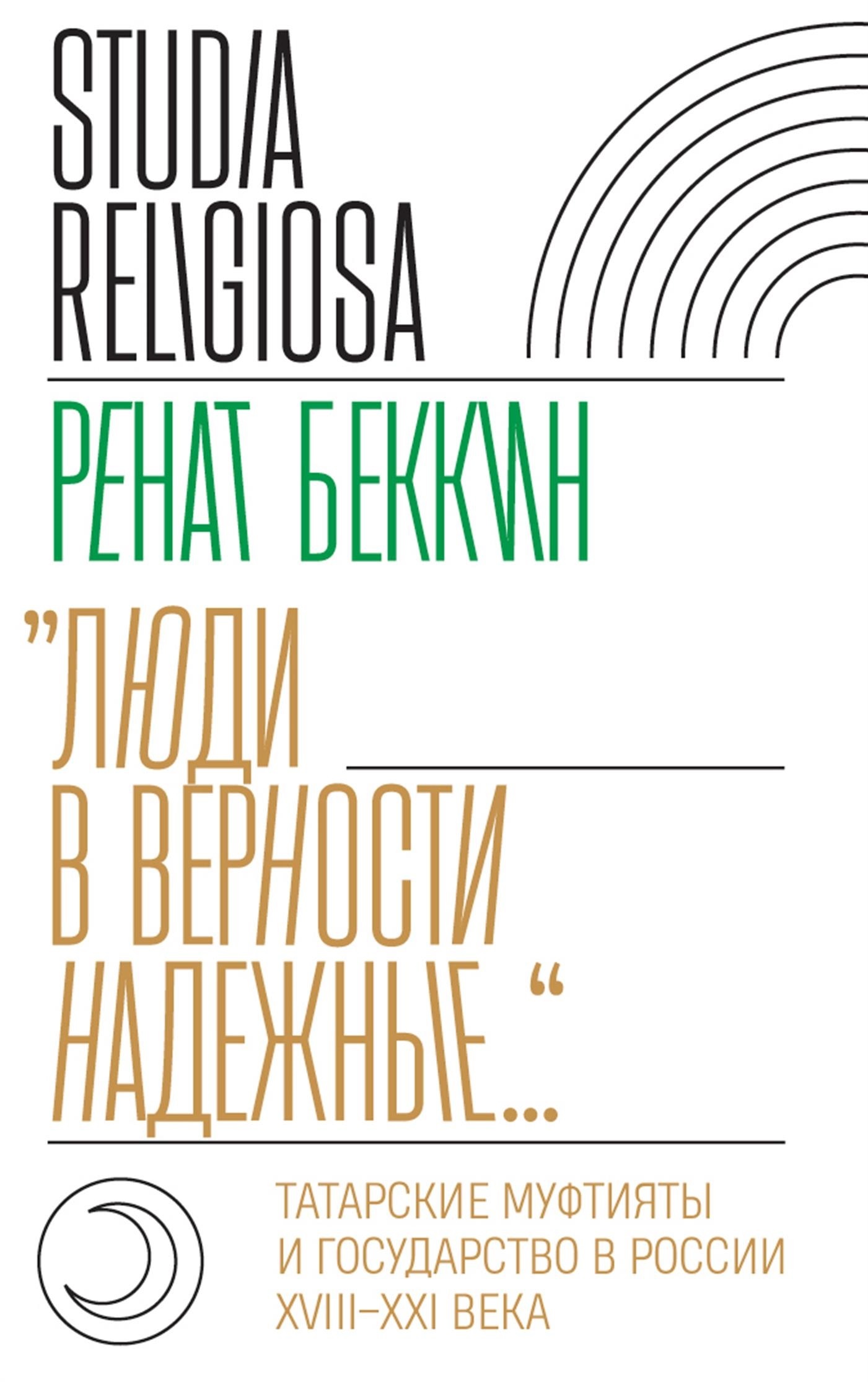 читать «Люди в верности надежные…». Татарские муфтияты и государство в России (XVIII–XXI века)