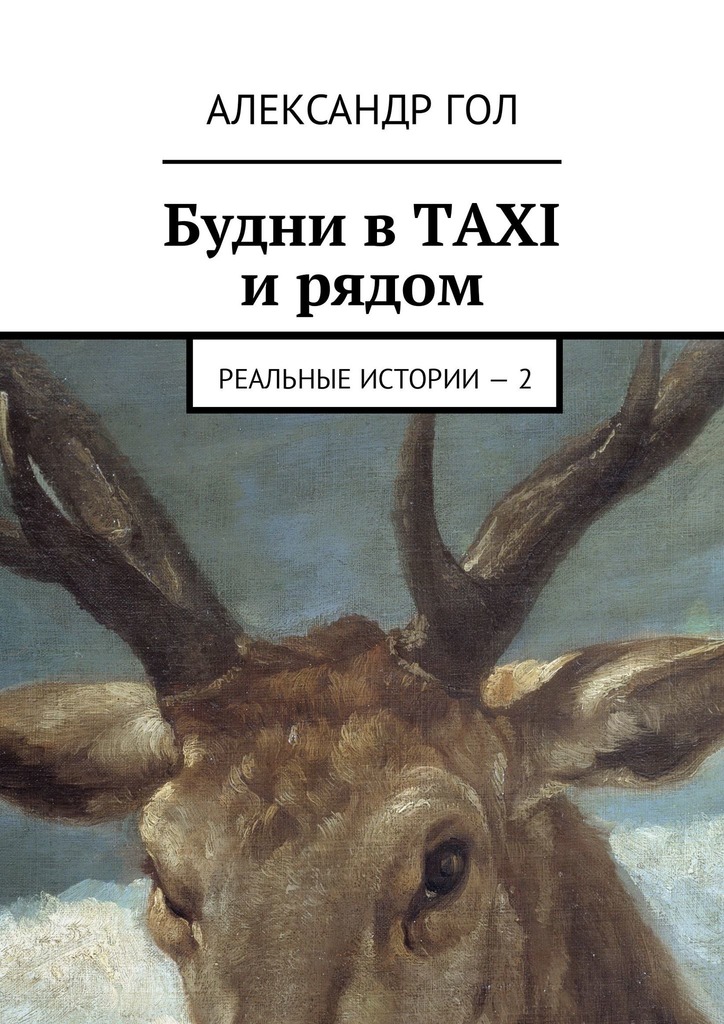читать Будни в TAXI и рядом. Реальные истории – 2