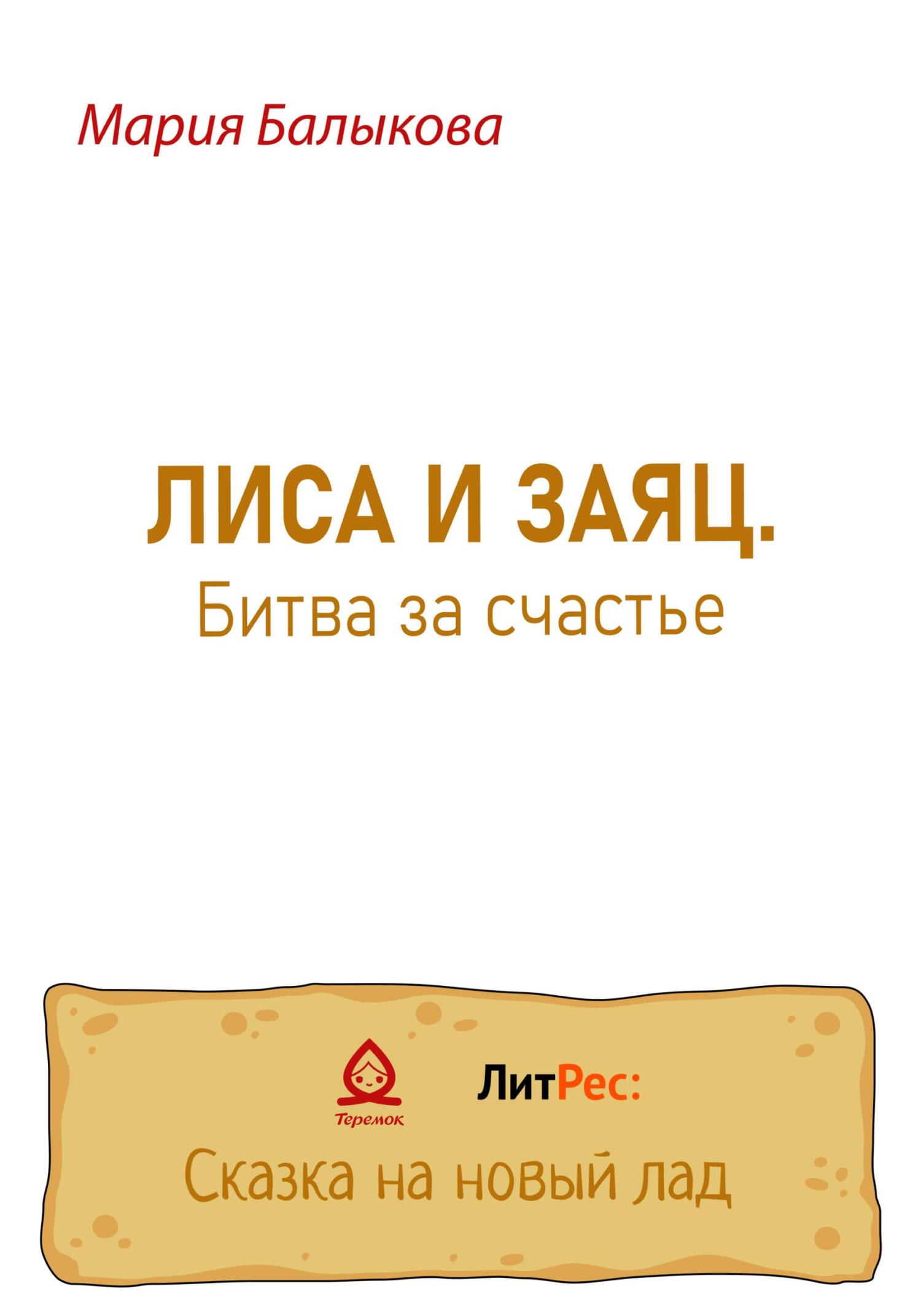 читать Лиса и заяц. Битва за счастье