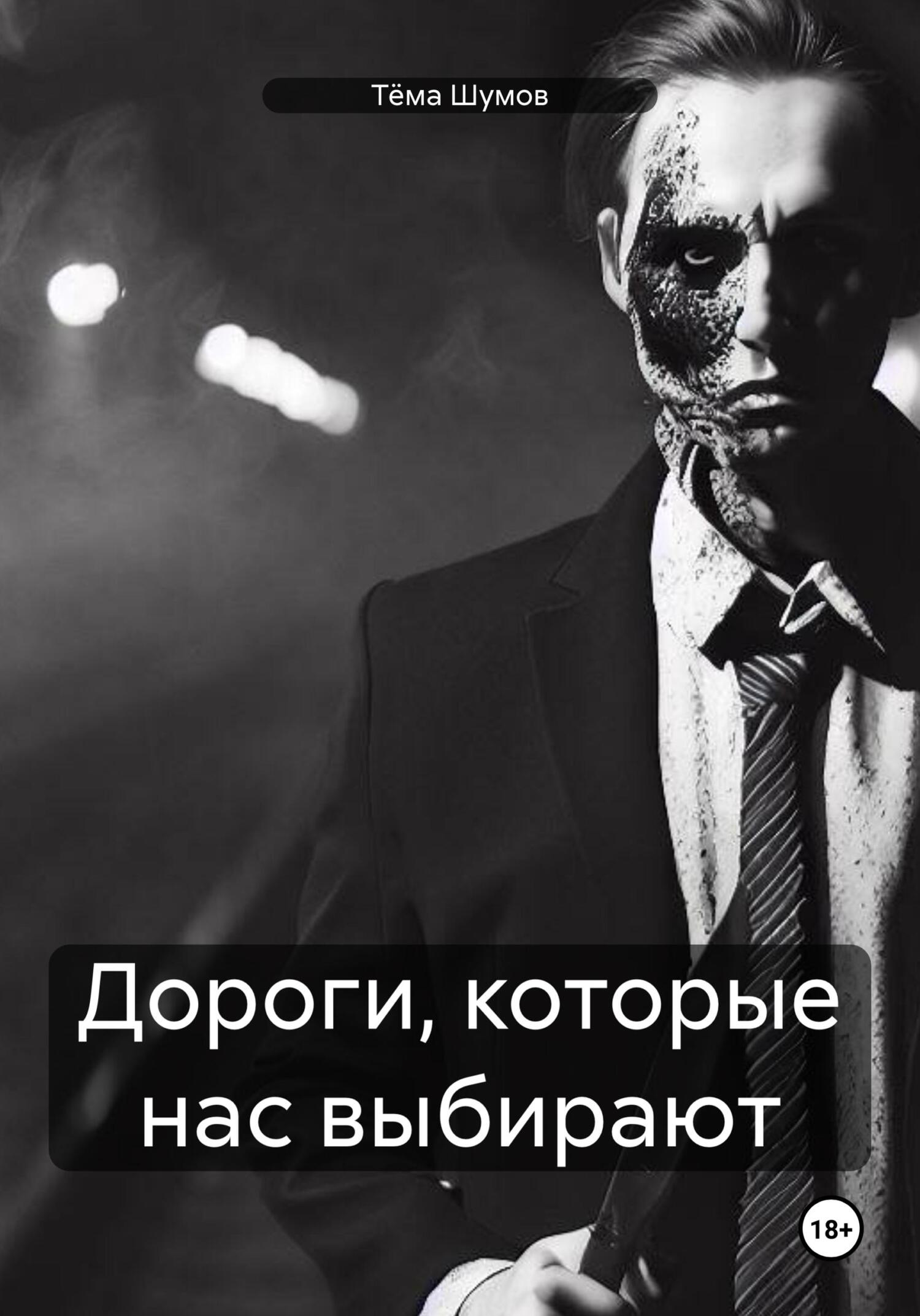 читать Дороги, которые нас выбирают