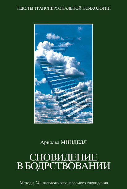 читать Сновидения в бодрствовании. Методы 24-часового осознаваемого сновидения