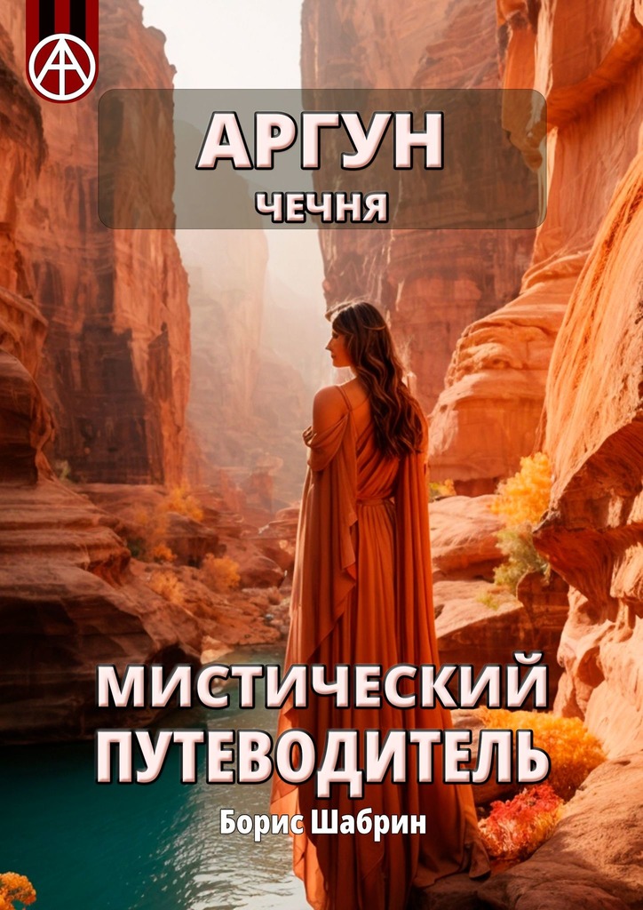 читать Аргун. Чечня. Мистический путеводитель