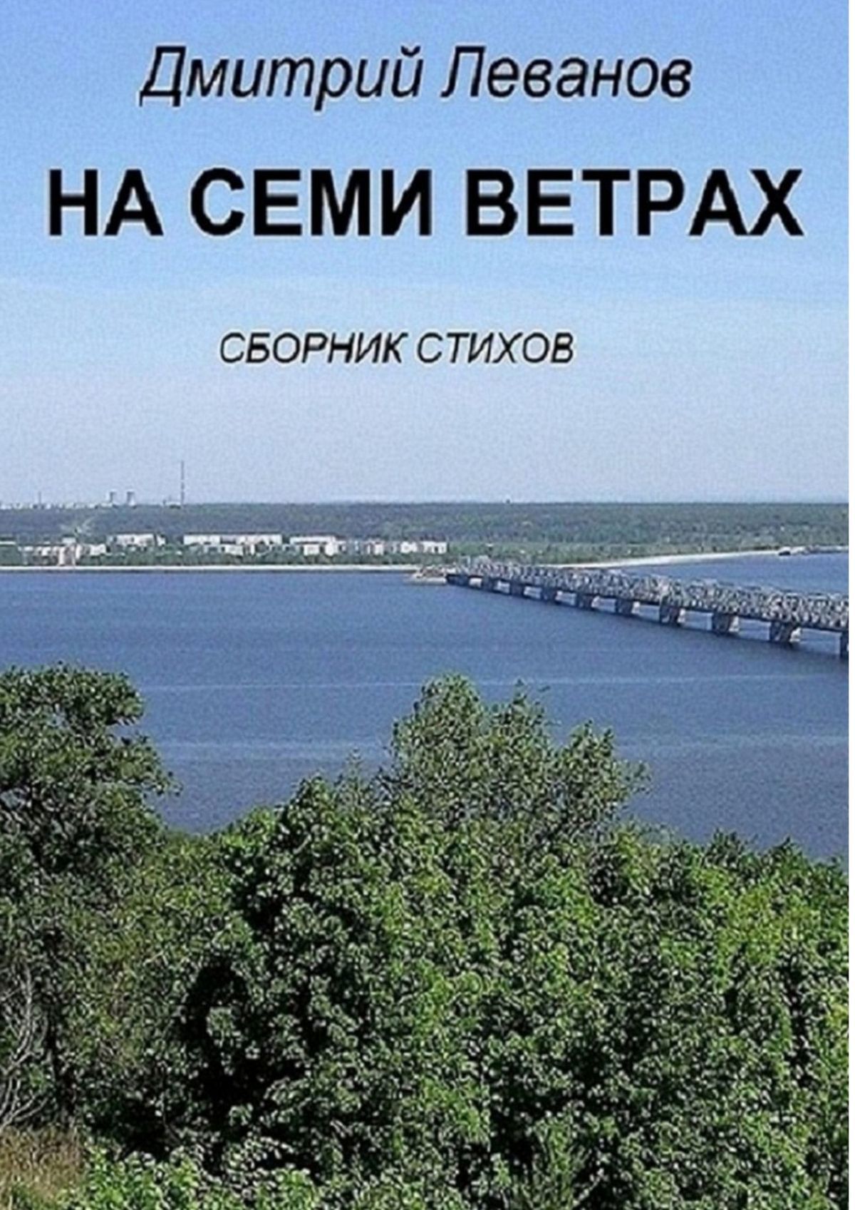 читать На семи ветрах. Сборник стихов