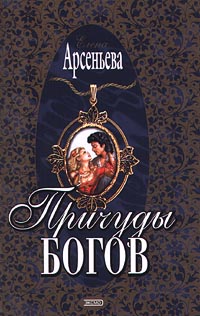 читать Причуды богов