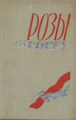 читать Розы на снегу