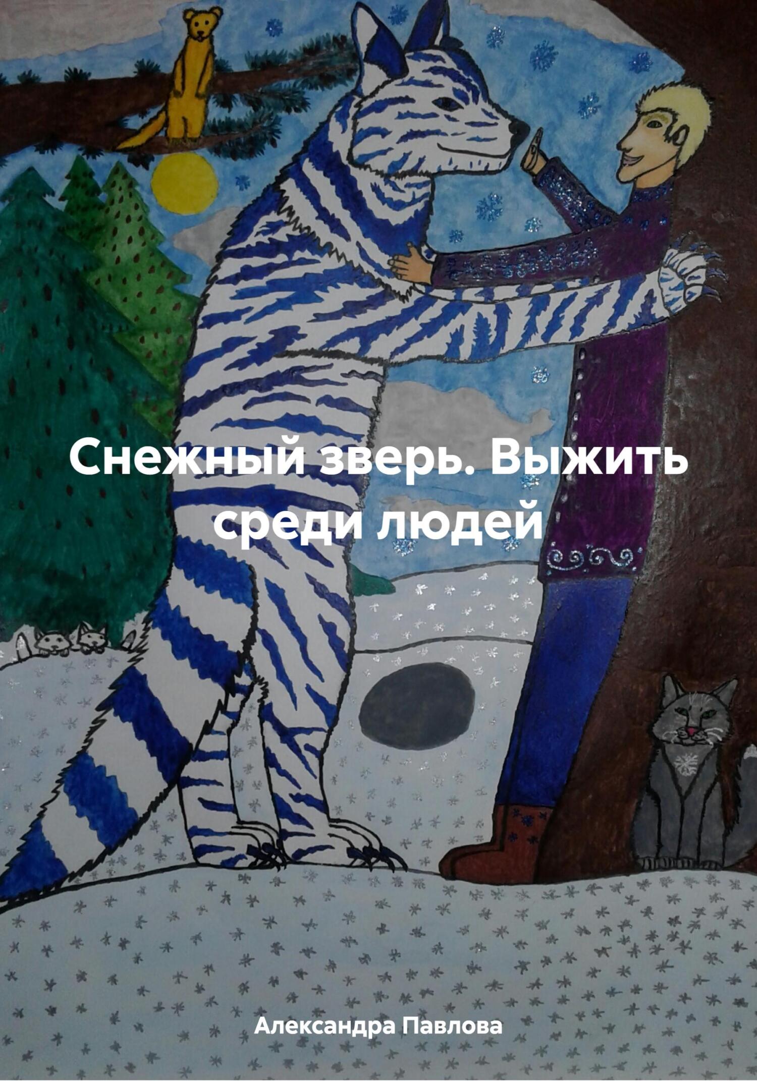читать Снежный зверь. Выжить среди людей