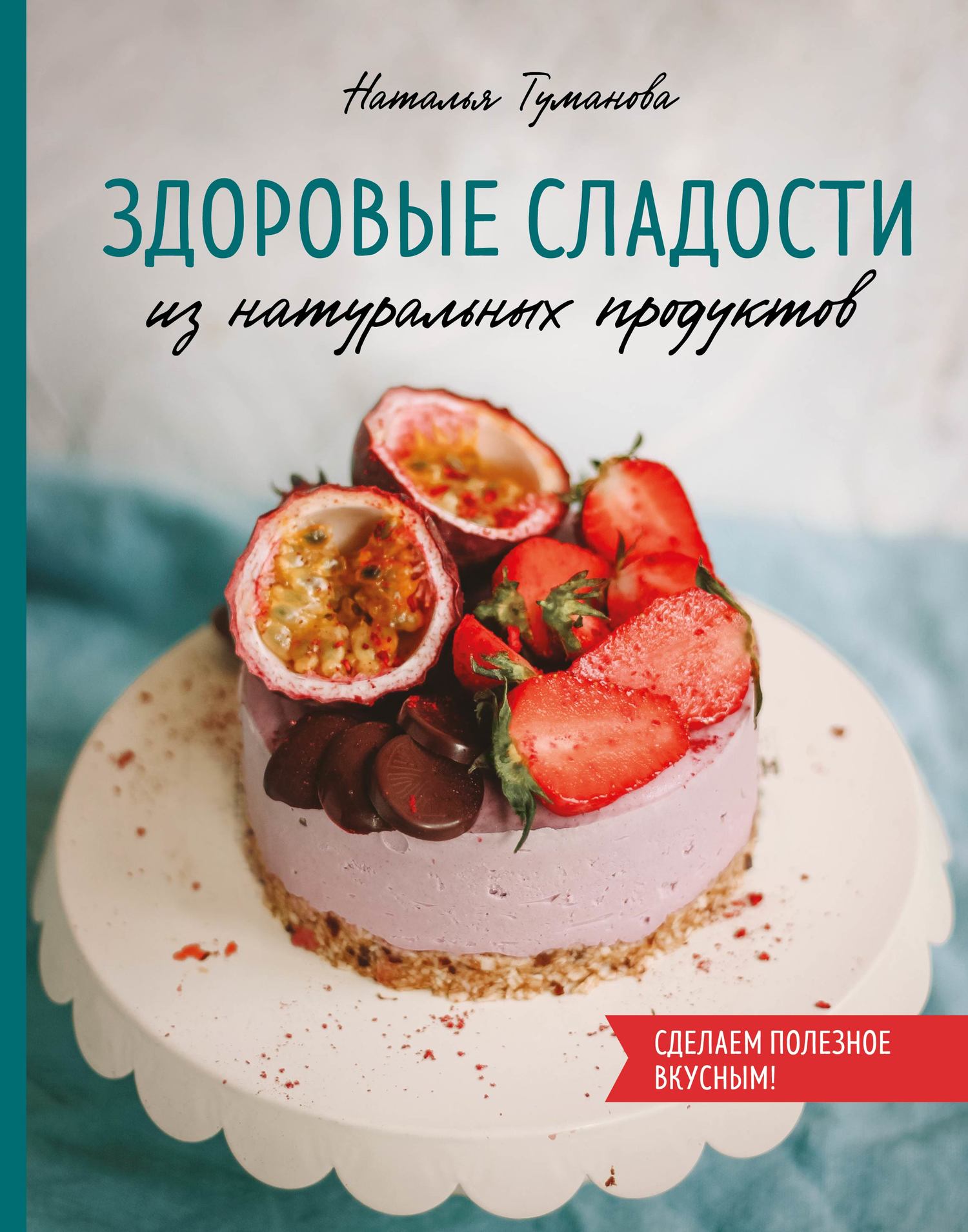 читать Здоровые сладости из натуральных продуктов