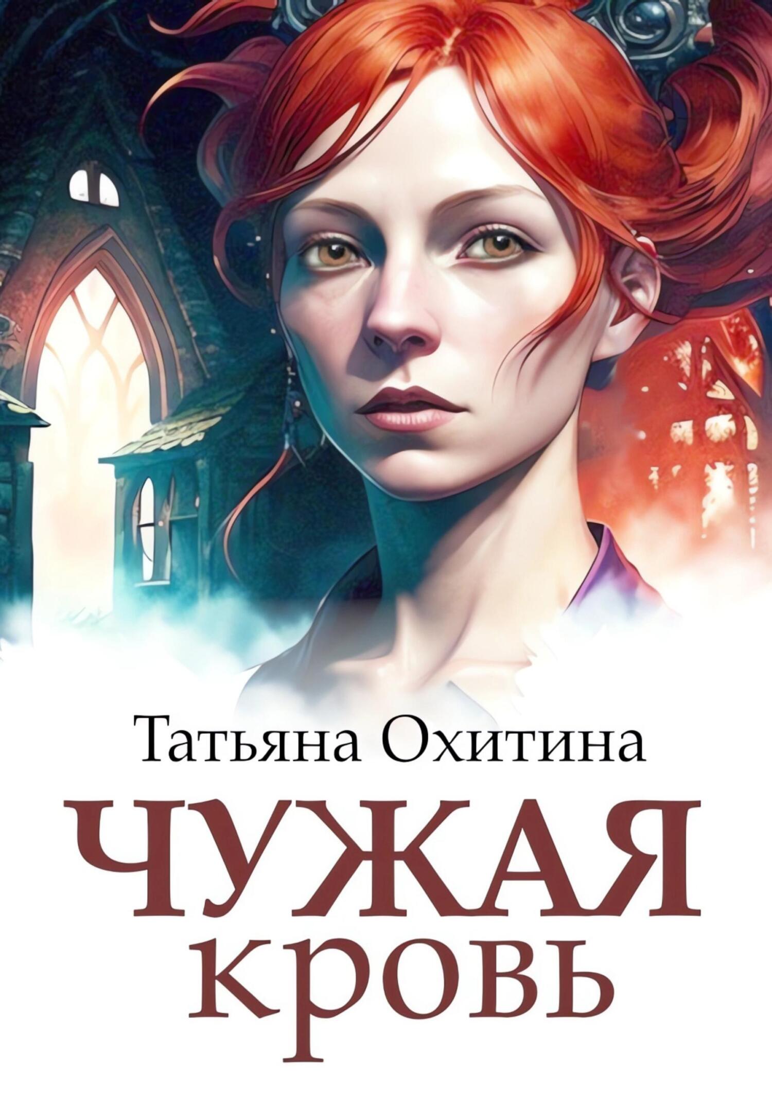 читать Чужая кровь