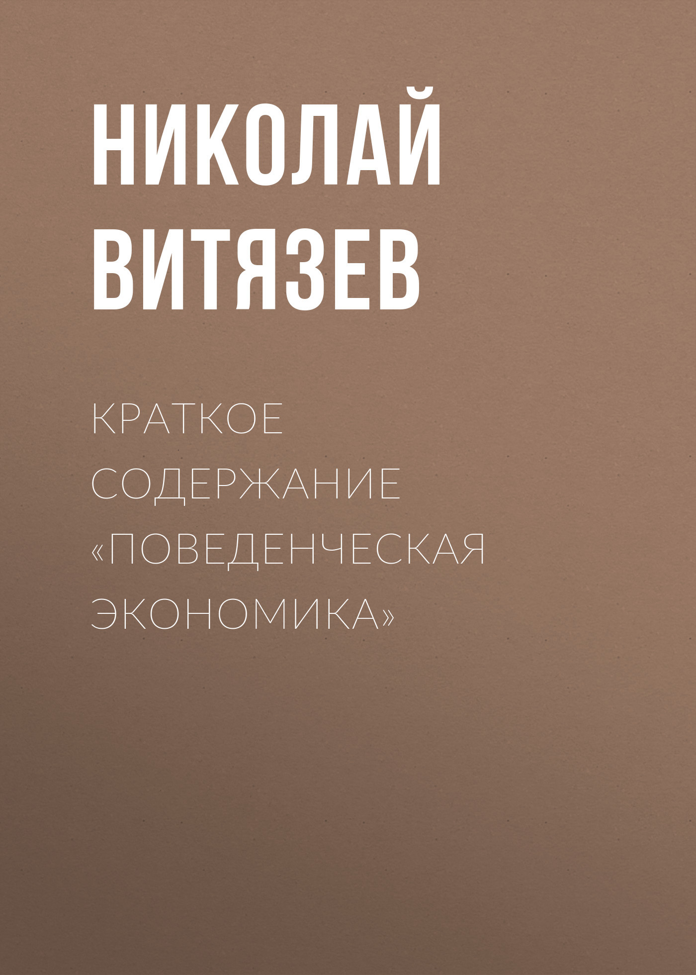 читать Краткое содержание «Поведенческая экономика»