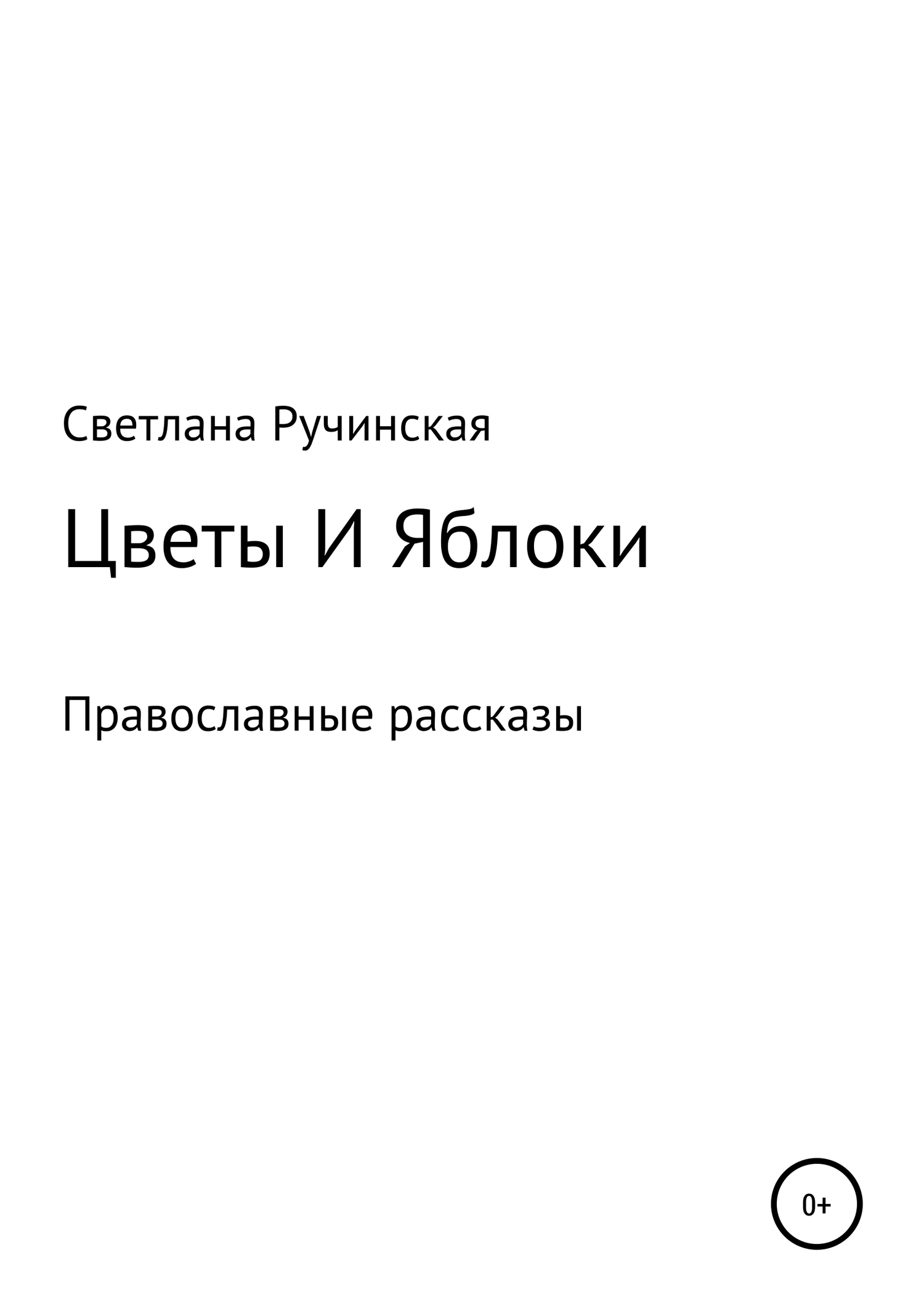 читать Цветы и яблоки