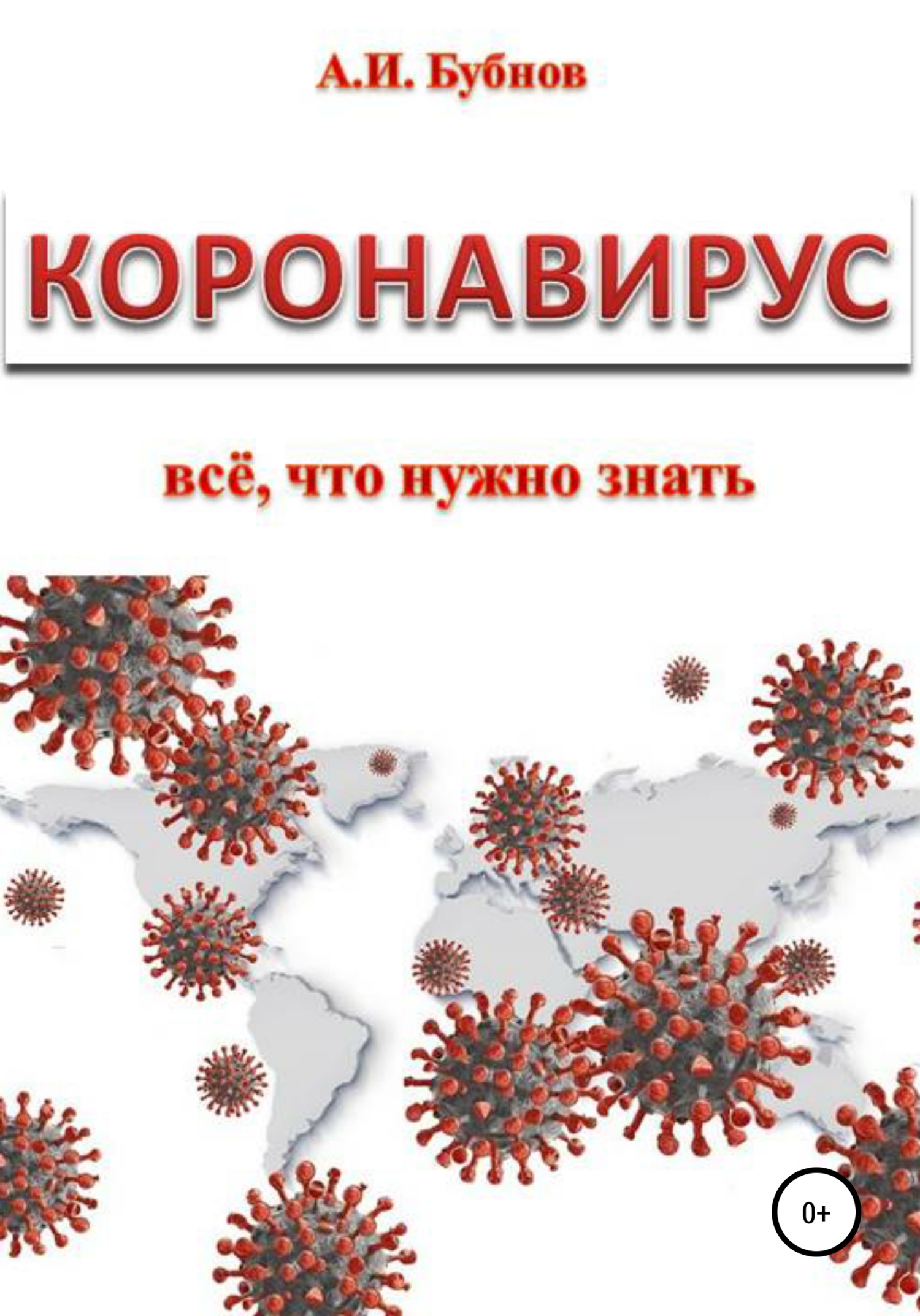 читать Коронавирус: всё что нужно знать