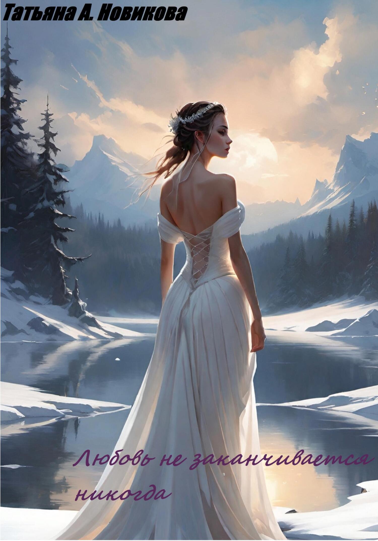 читать Любовь не заканчивается никогда