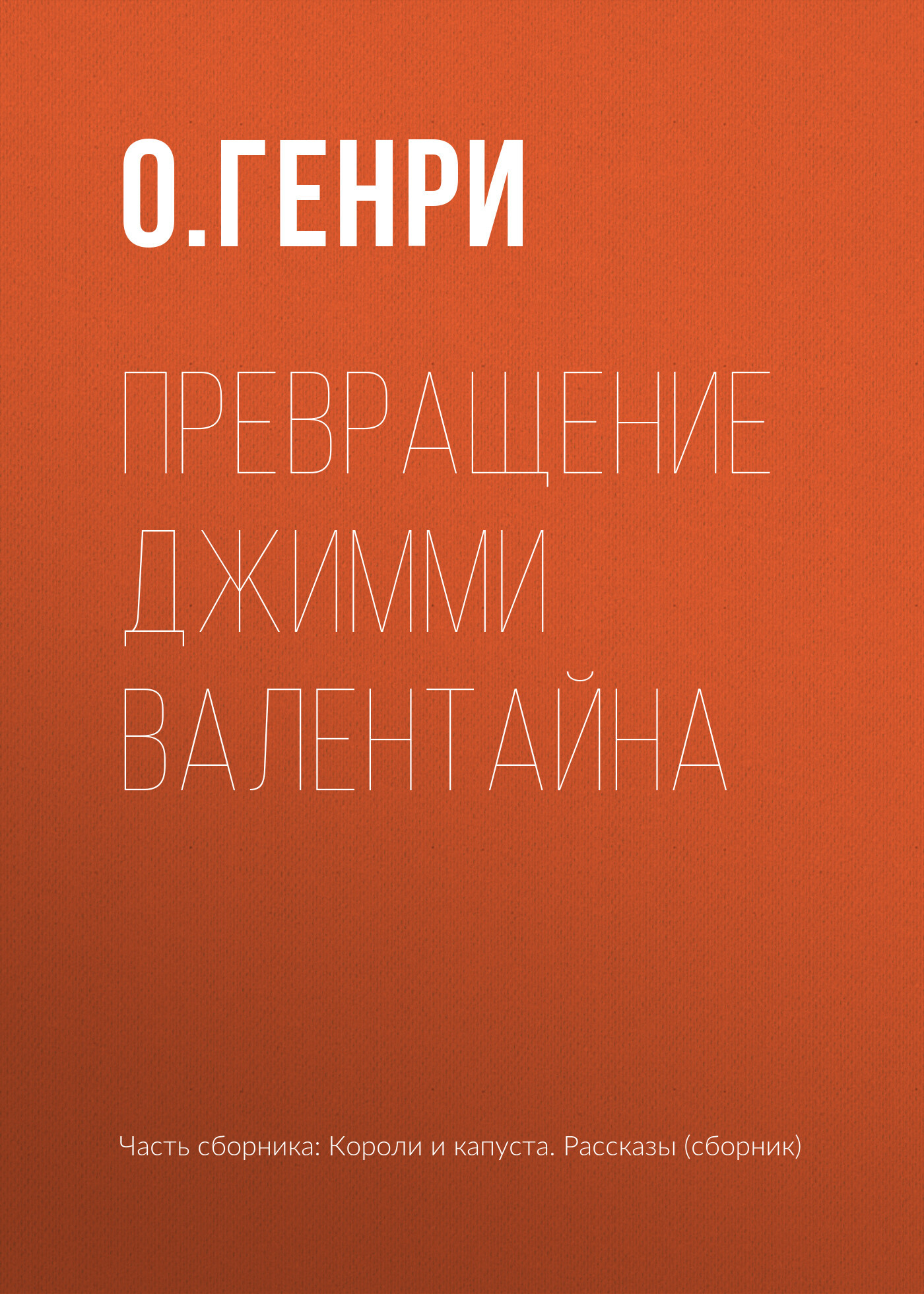 читать Превращение Джимми Валентайна