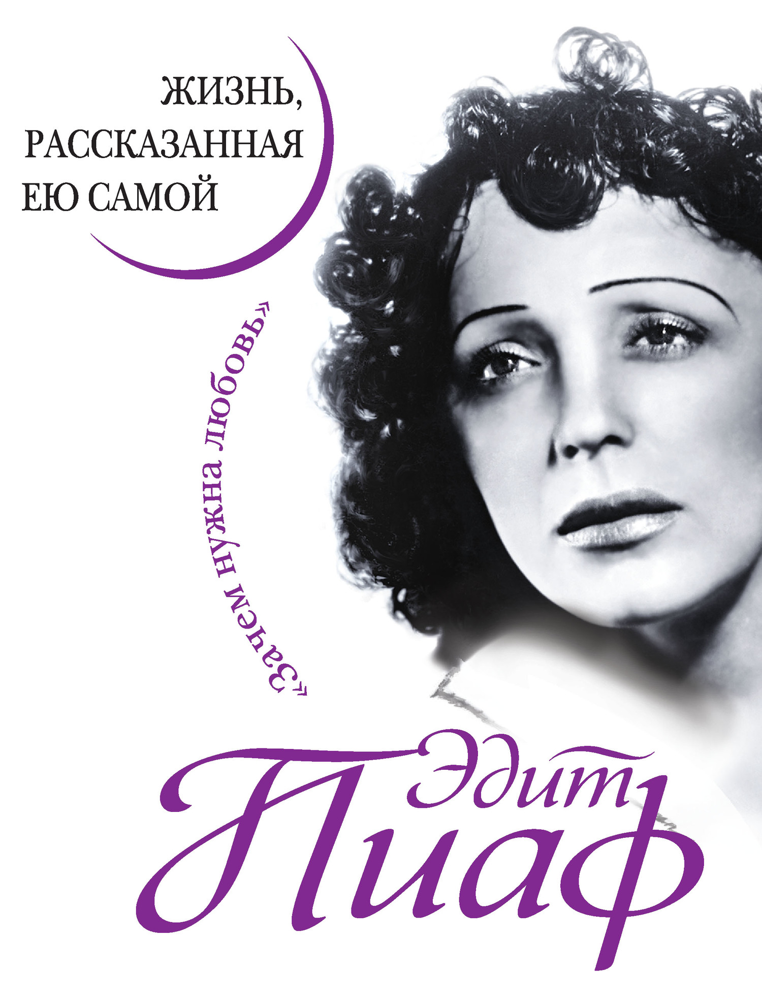 читать Эдит Пиаф. Жизнь, рассказанная ею самой