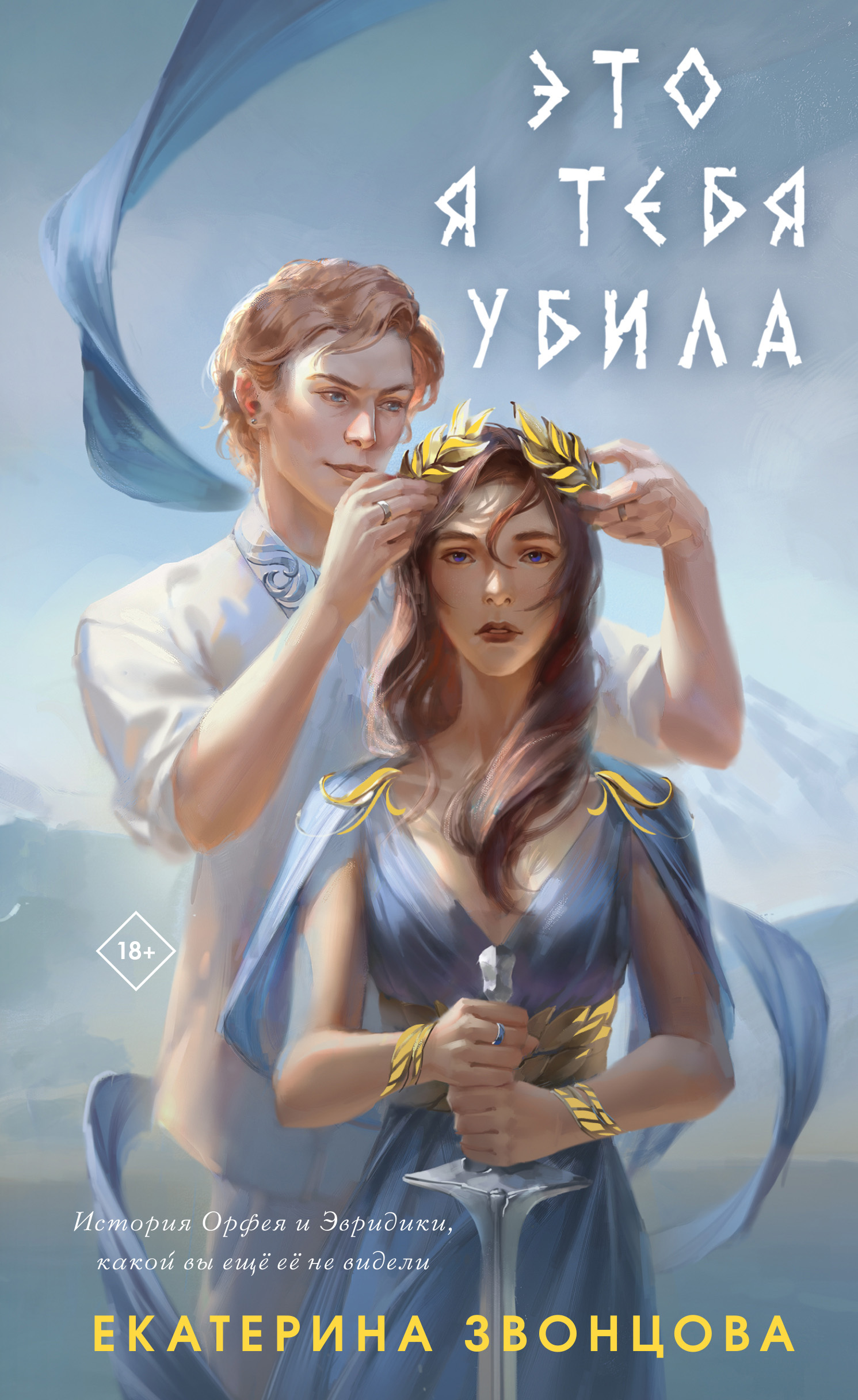 читать Это я тебя убила