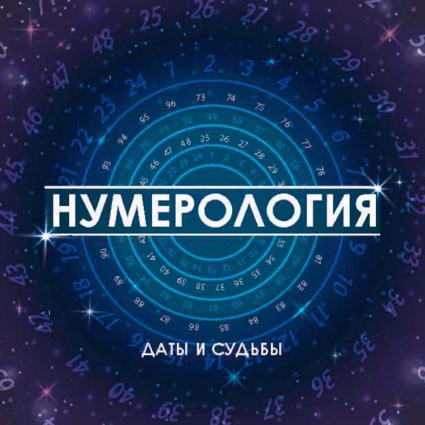 читать Нумерология. Даты и судьбы