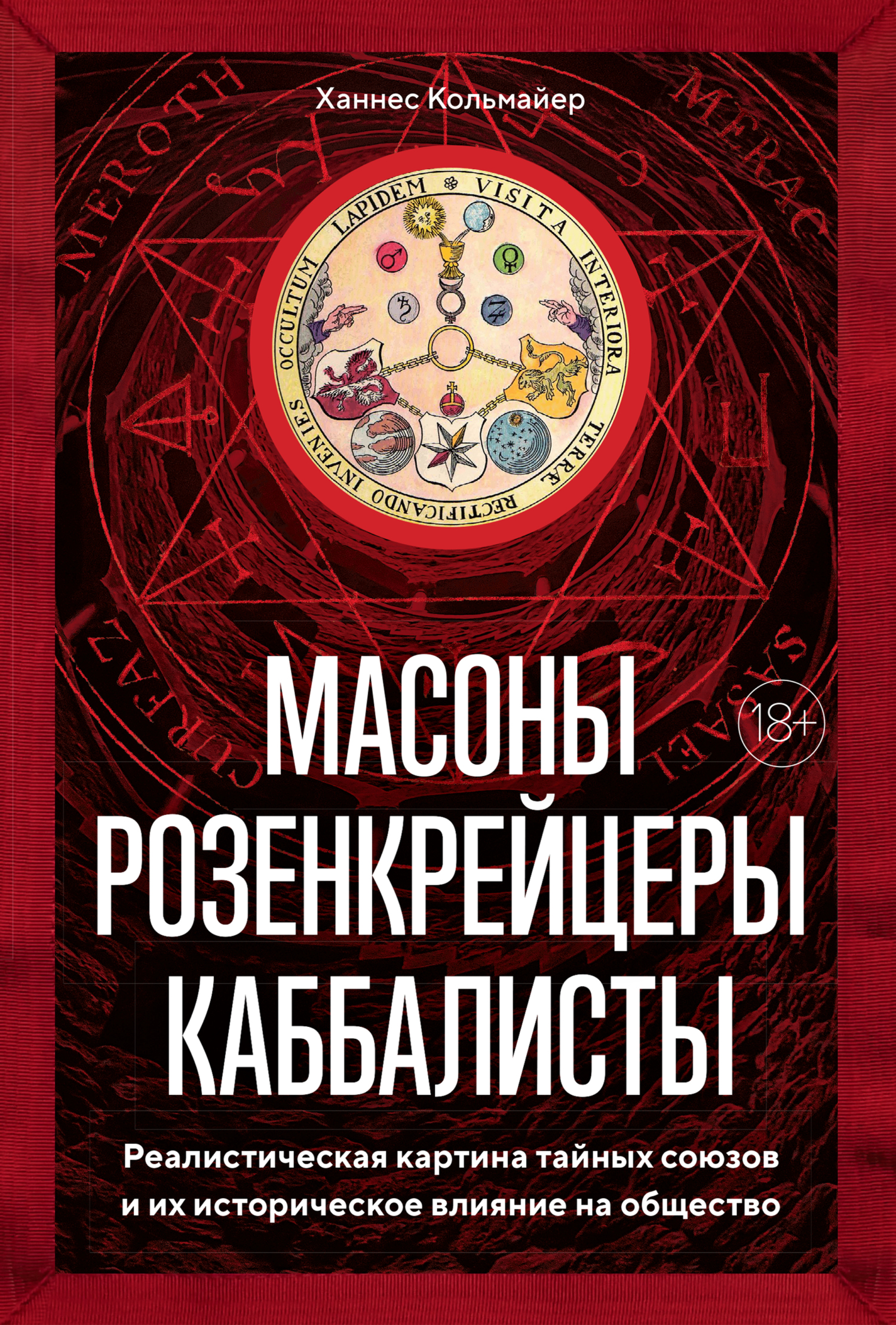 читать Масоны, розенкрейцеры, каббалисты. Реалистическая картина тайных союзов и их историческое влияние на общество