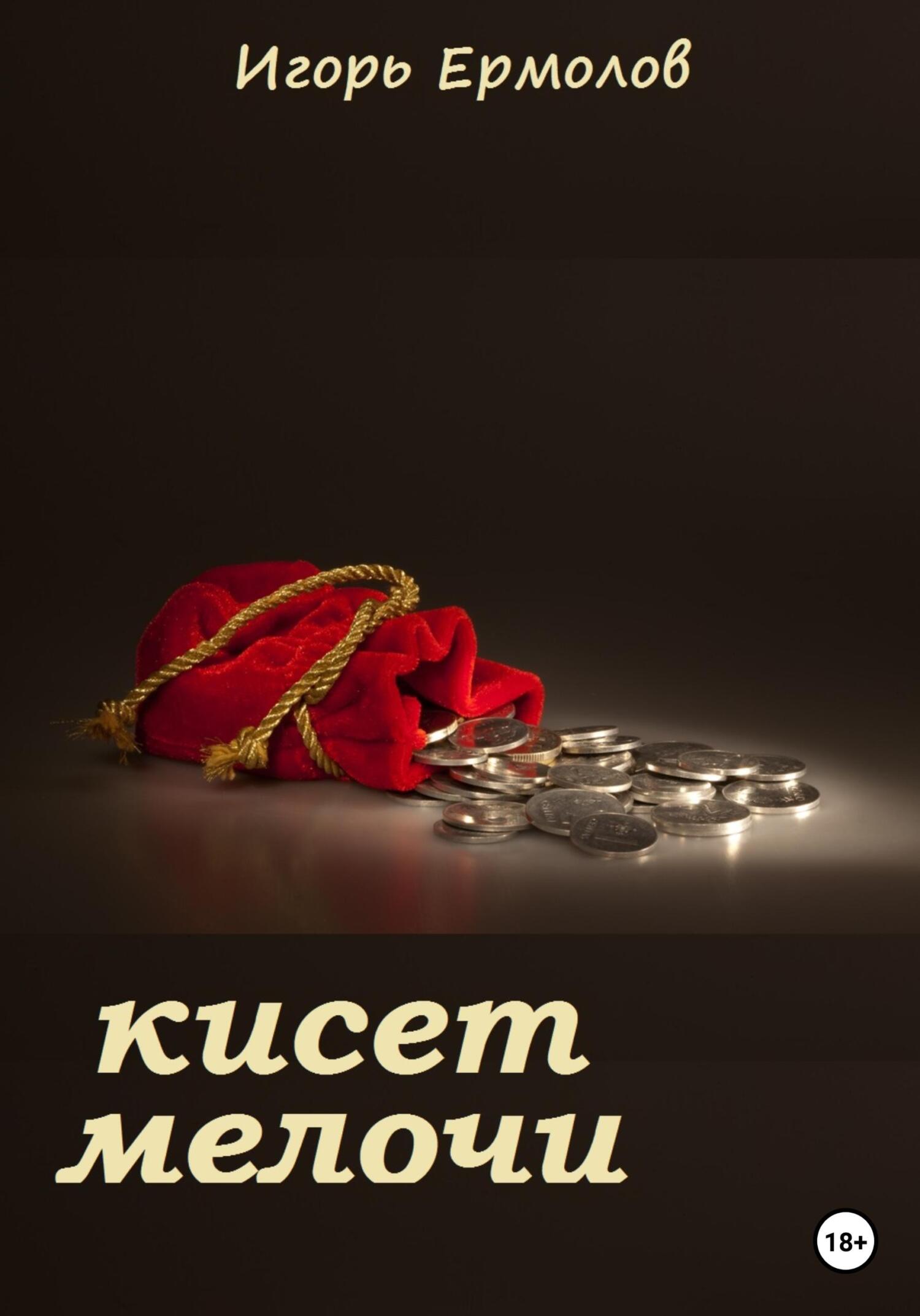 читать Кисет мелочи